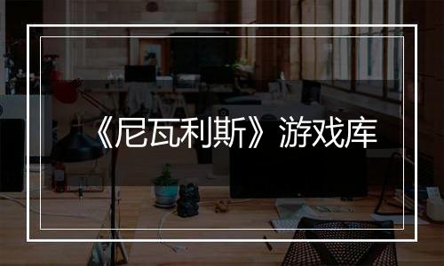 《尼瓦利斯》游戏库