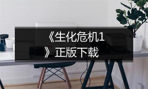 《生化危机1》正版下载