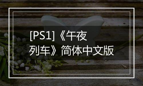 [PS1]《午夜列车》简体中文版
