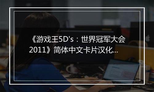 《游戏王5D's：世界冠军大会2011》简体中文卡片汉化版NDS版