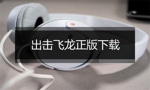 出击飞龙正版下载