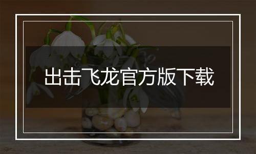 出击飞龙官方版下载