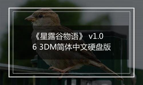 《星露谷物语》 v1.06 3DM简体中文硬盘版