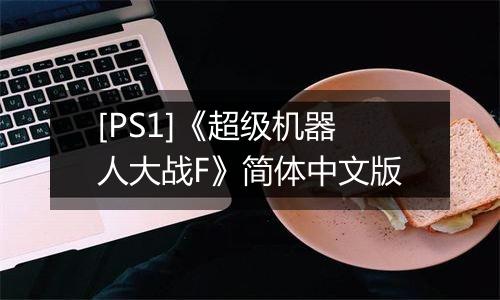 [PS1]《超级机器人大战F》简体中文版