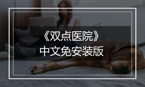 《双点医院》 中文免安装版