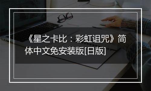 《星之卡比：彩虹诅咒》简体中文免安装版[日版]