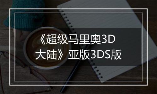 《超级马里奥3D 大陆》亚版3DS版