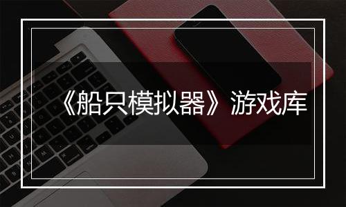 《船只模拟器》游戏库
