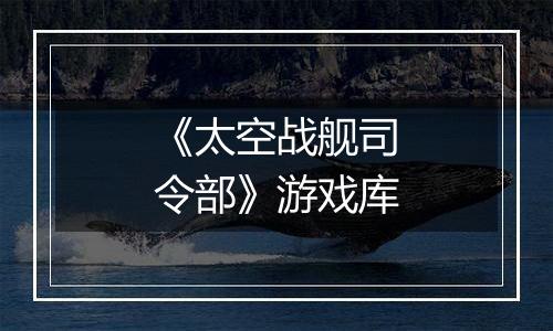 《太空战舰司令部》游戏库