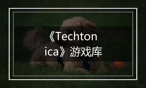 《Techtonica》游戏库