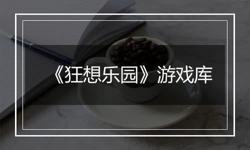 《狂想乐园》游戏库