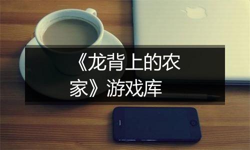 《龙背上的农家》游戏库