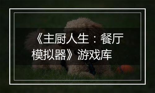 《主厨人生：餐厅模拟器》游戏库