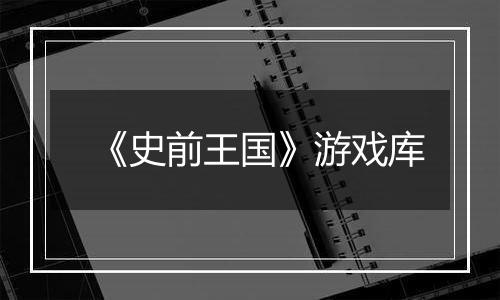 《史前王国》游戏库