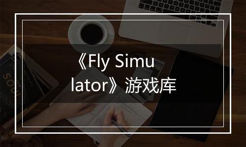 《Fly Simulator》游戏库