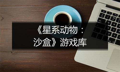 《星系动物：沙盒》游戏库