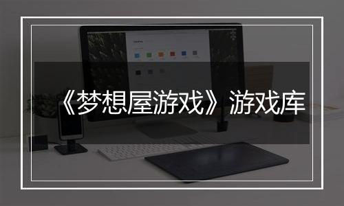 《梦想屋游戏》游戏库