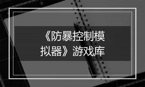 《防暴控制模拟器》游戏库