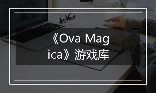 《Ova Magica》游戏库