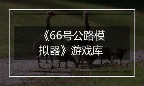 《66号公路模拟器》游戏库