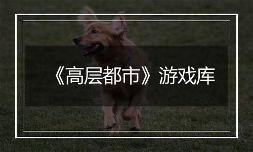 《高层都市》游戏库