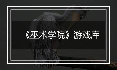 《巫术学院》游戏库