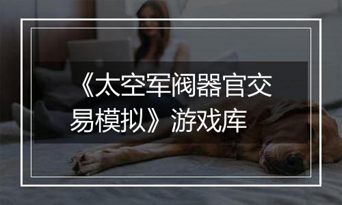 《太空军阀器官交易模拟》游戏库