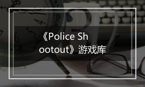 《Police Shootout》游戏库