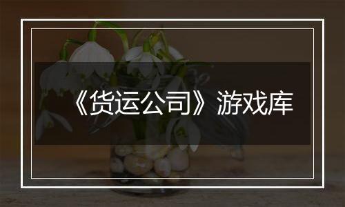 《货运公司》游戏库