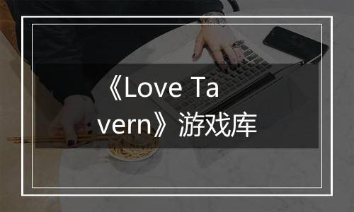 《Love Tavern》游戏库