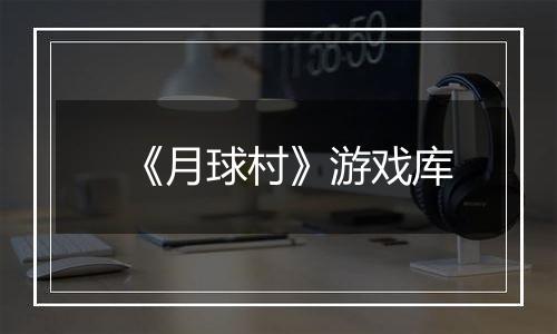 《月球村》游戏库