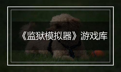 《监狱模拟器》游戏库