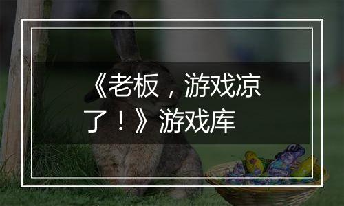 《老板，游戏凉了！》游戏库
