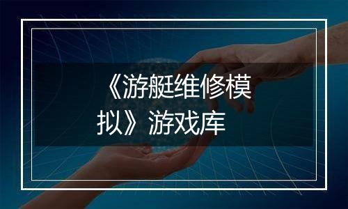 《游艇维修模拟》游戏库