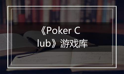 《Poker Club》游戏库