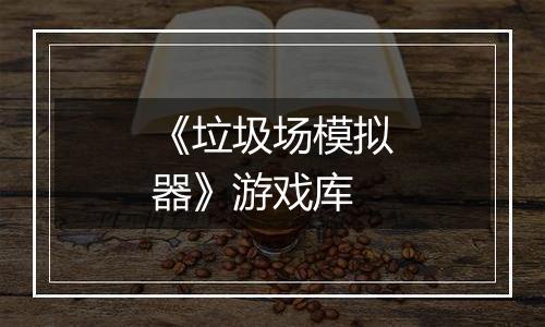 《垃圾场模拟器》游戏库