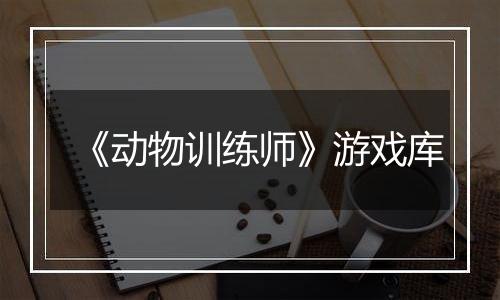 《动物训练师》游戏库