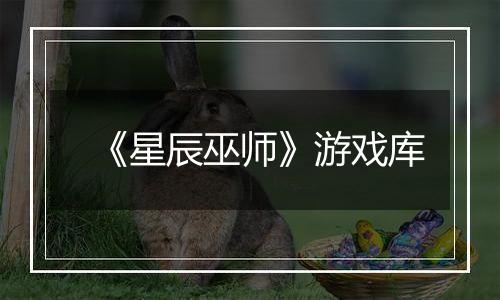 《星辰巫师》游戏库