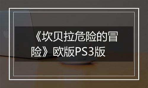 《坎贝拉危险的冒险》欧版PS3版