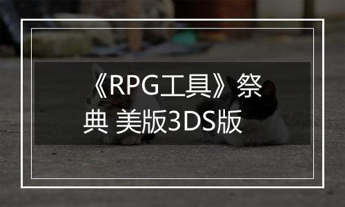 《RPG工具》祭典 美版3DS版