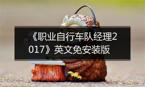 《职业自行车队经理2017》英文免安装版