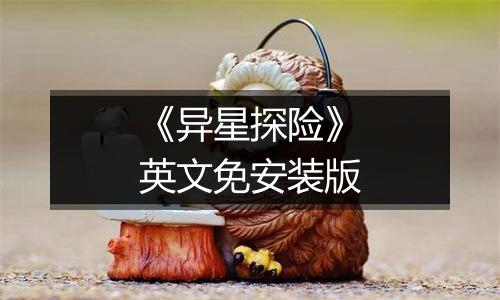 《异星探险》英文免安装版
