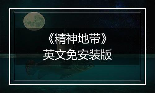 《精神地带》英文免安装版