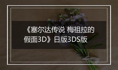 《塞尔达传说 梅祖拉的假面3D》日版3DS版