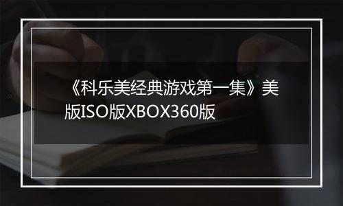 《科乐美经典游戏第一集》美版ISO版XBOX360版