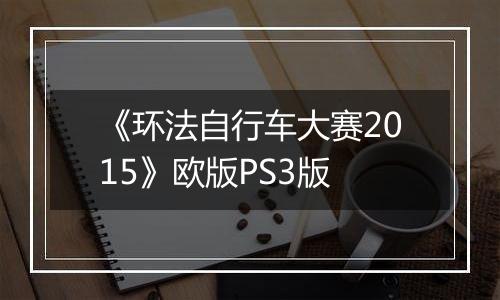 《环法自行车大赛2015》欧版PS3版