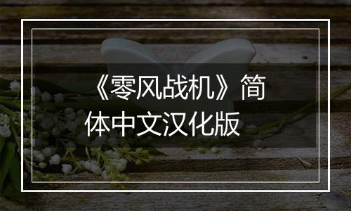 《零风战机》简体中文汉化版