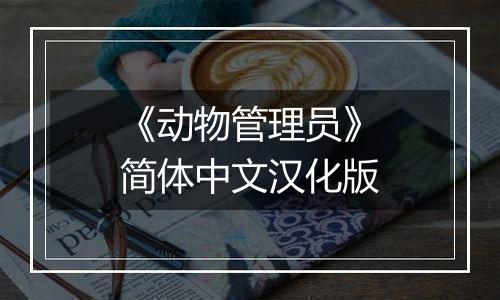 《动物管理员》简体中文汉化版