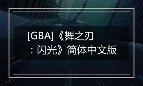 [GBA]《舞之刃：闪光》简体中文版