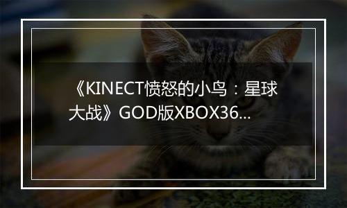 《KINECT愤怒的小鸟：星球大战》GOD版XBOX360版